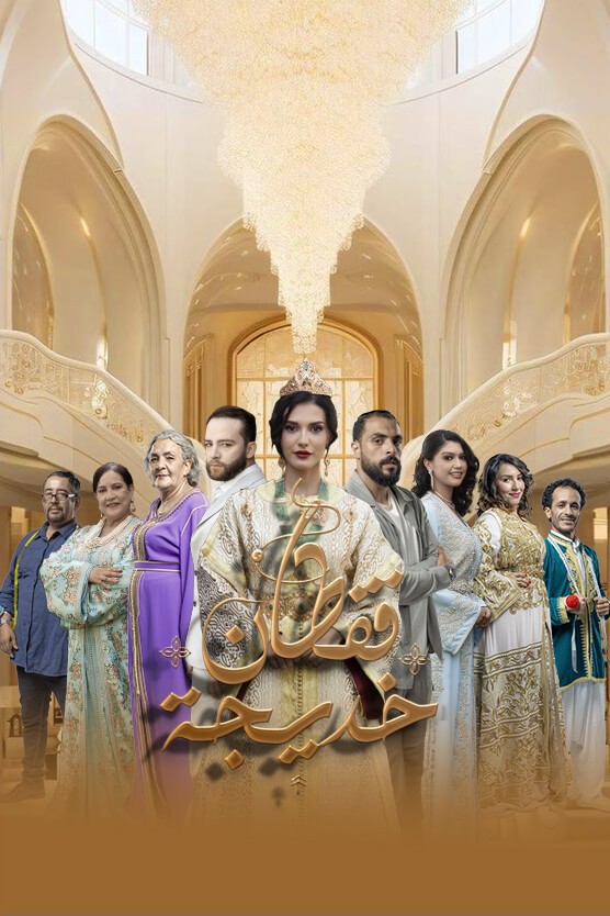 مسلسل قفطان خديجة الحلقة 10