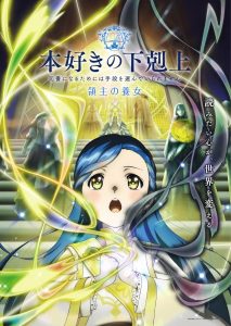 انمي Honzuki no Gekokujou الموسم الرابع الحلقة 15 مترجمة