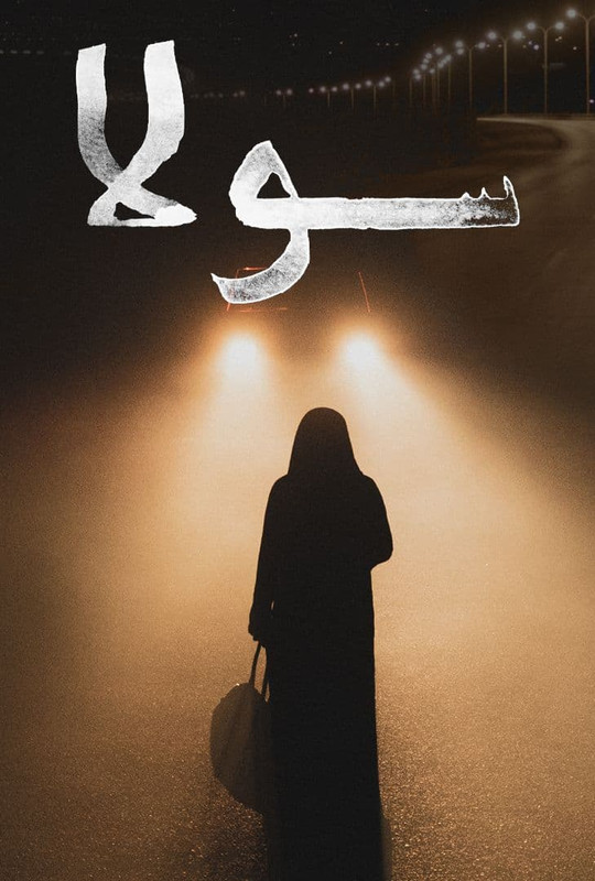 مشاهدة فيلم سولا