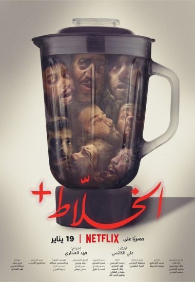 مشاهدة فيلم الخلاط