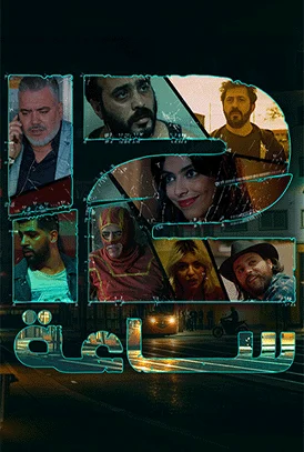 مسلسل 12 ساعة الحلقة 1