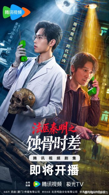 الطبيب الشرعي الدكتور تشين عظام من الماضي Medical Examiner Dr. Qin: Bones of the Past الحلقة 18 مترجمة