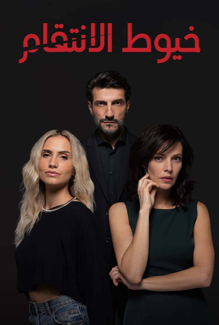 مسلسل خيوط الانتقام مدبلج الحلقة 4