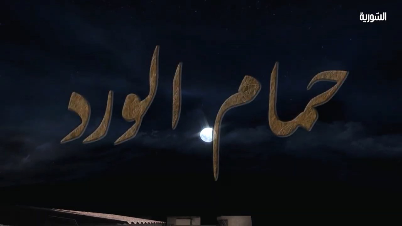 مسلسل حمام الورد الحلقة 5