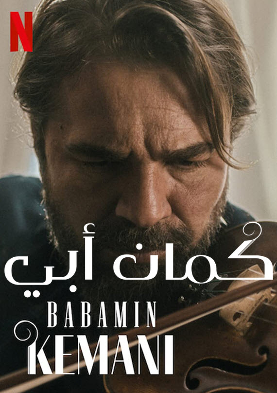 مشاهدة فيلم My Fathers Violin