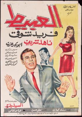 مشاهدة فيلم العبيط