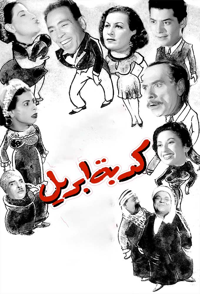 مشاهدة فيلم كدبة ابريل