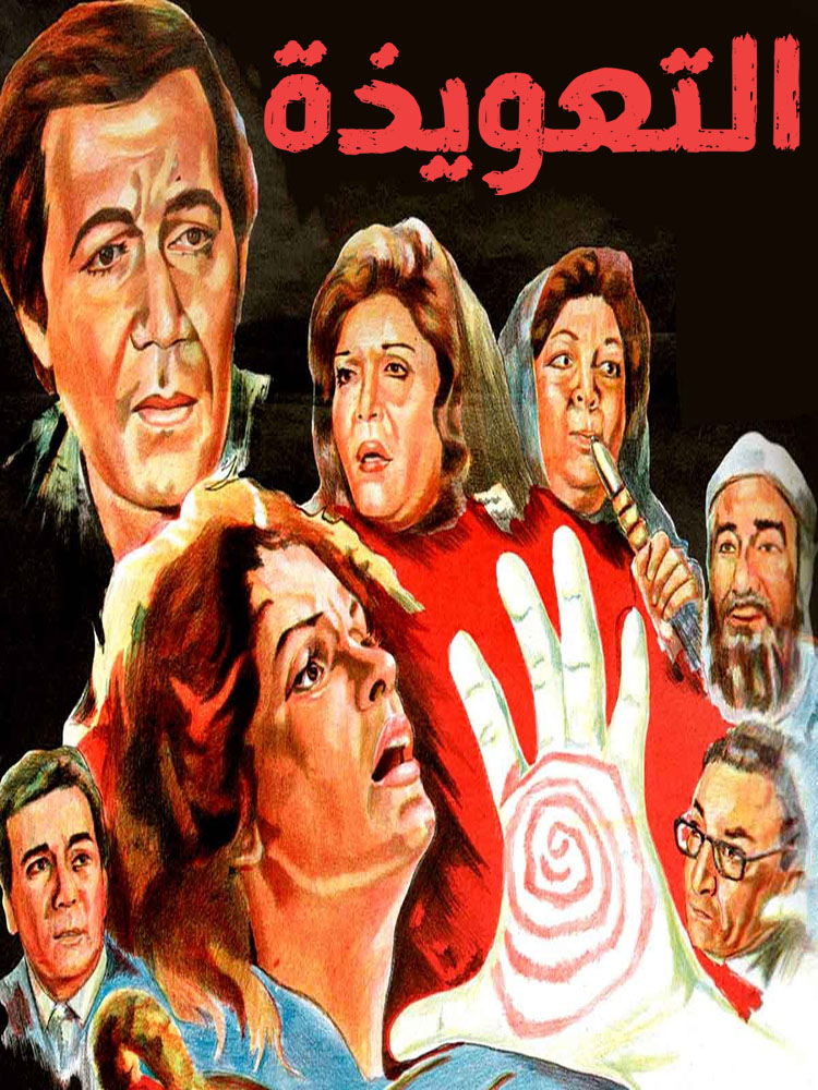 مشاهدة فيلم التعويذة