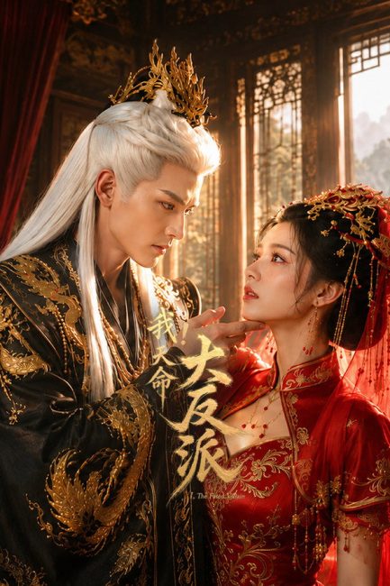 مسلسل الشرير المقدر The Fated Villain الحلقة 11 مترجمة