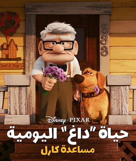مشاهدة فيلم موعد كارل الغرامي
