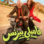 مشاهدة فيلم فاميلي بيزنس
