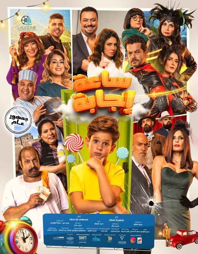 مشاهدة فيلم ساعة إجابة
