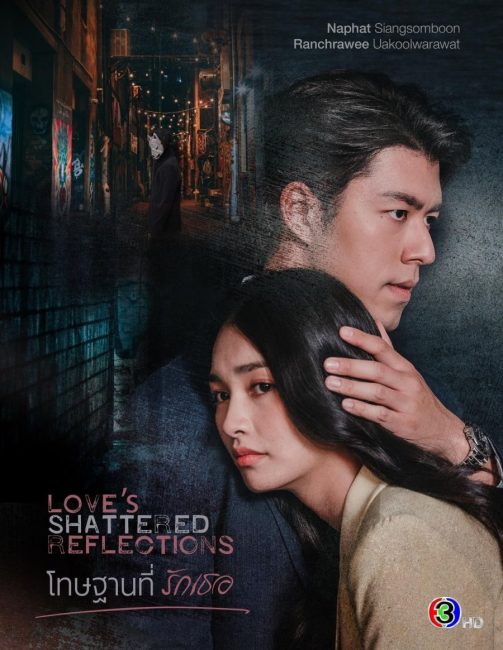 مسلسل انعكاسات الحب المحطمة Love’s Shattered Reflections الحلقة 18 مترجمة