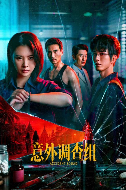 مسلسل فرقة الحوادث Accident Squad الحلقة 15 مترجمة