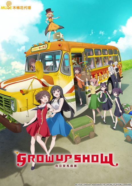 انمي Grow Up Show: Himawari no Circus-dan الحلقة 7 مترجمة