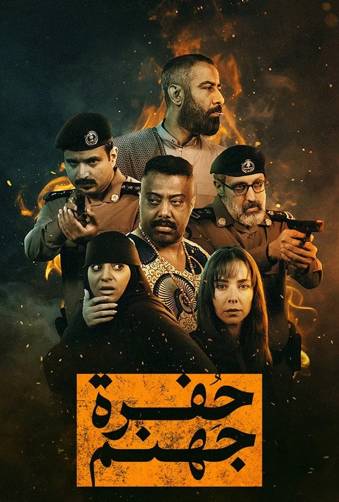 مسلسل حفرة جهنم الحلقة 2
