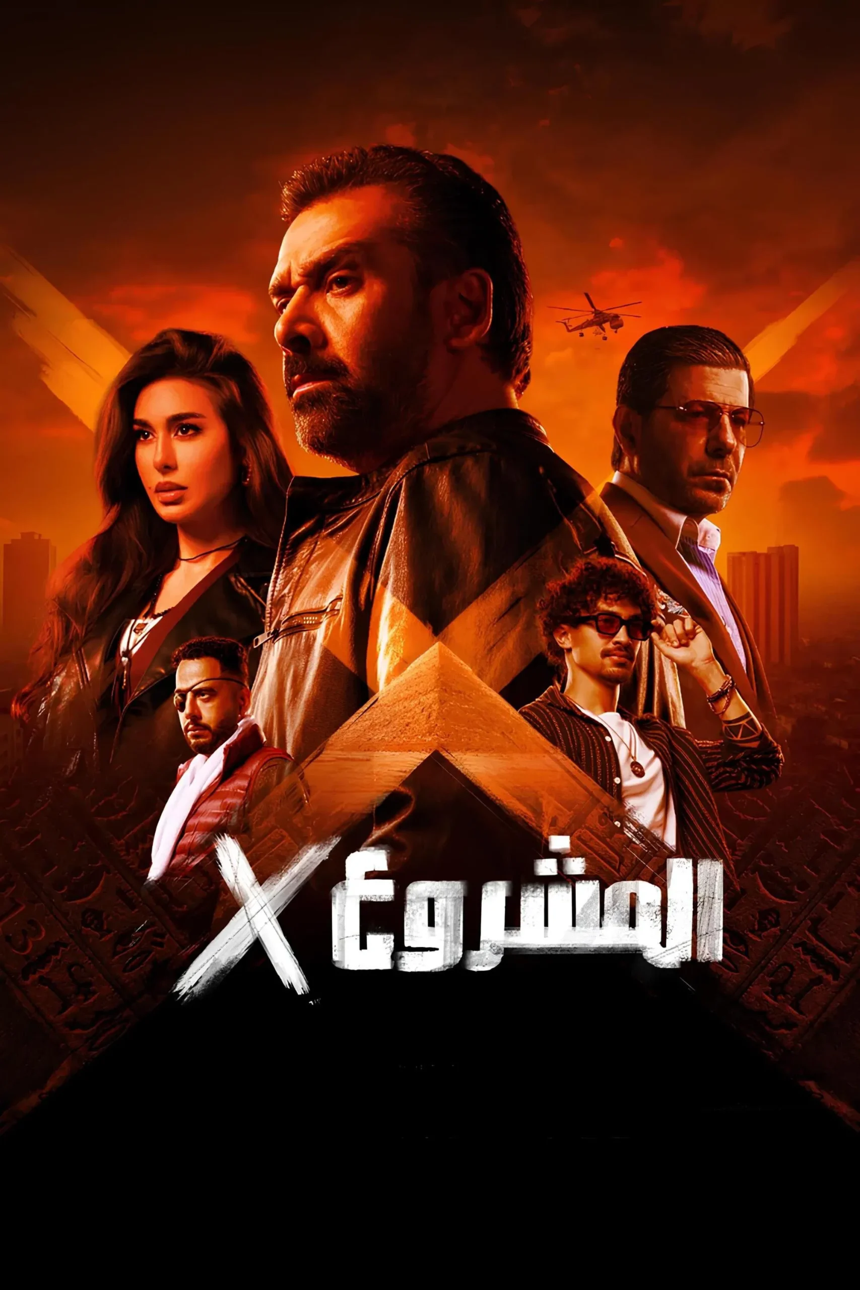 مشاهدة فيلم المشروع إكس