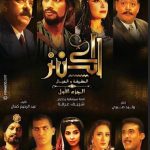 مشاهدة فيلم الكنز: الحقيقة والخيال