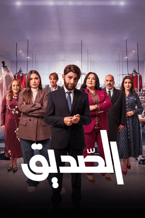 مسلسل الصديق الحلقة 1