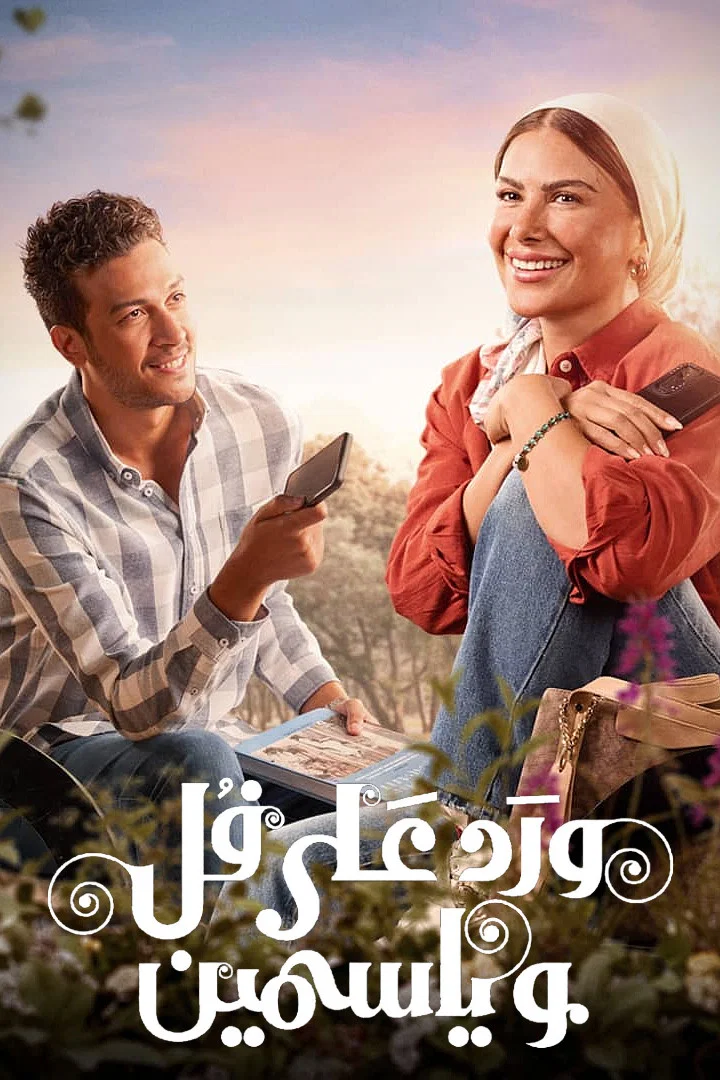 مسلسل ورد على فل وياسمين الحلقة 2