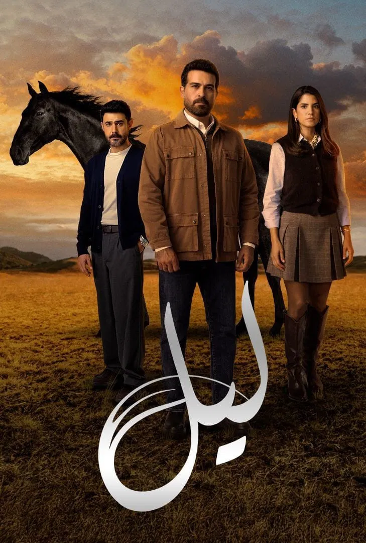 مسلسل ليل الحلقة 35