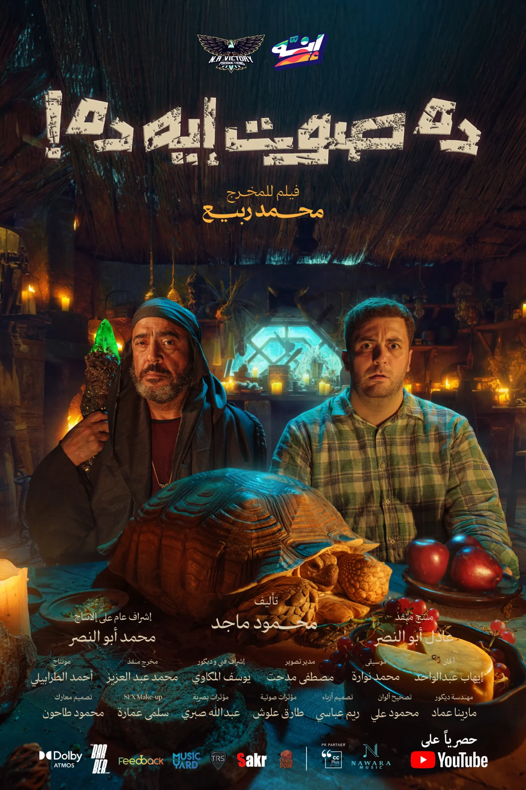 مشاهدة فيلم ده صوت إيه ده!
