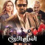 مشاهدة فيلم الفيل الأزرق