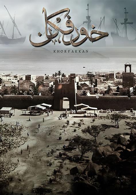 مشاهدة فيلم خورفكان