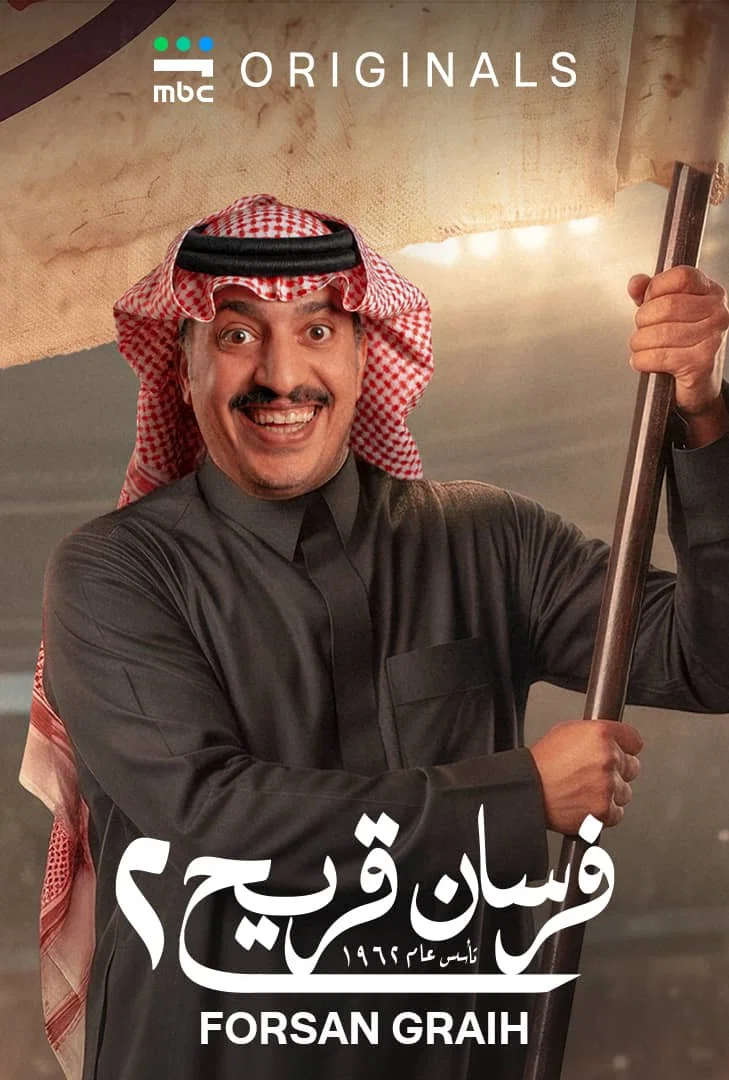 مسلسل فرسان قريح 2 الحلقة 2