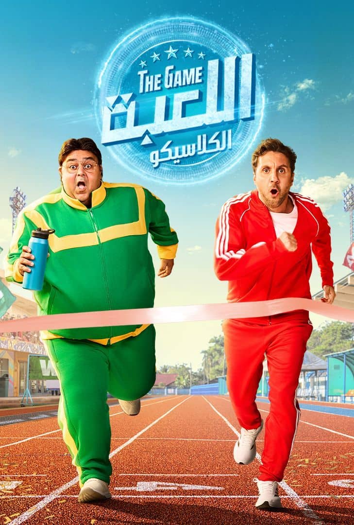 مسلسل اللعبة ج5 : الكلاسيكو الحلقة 15