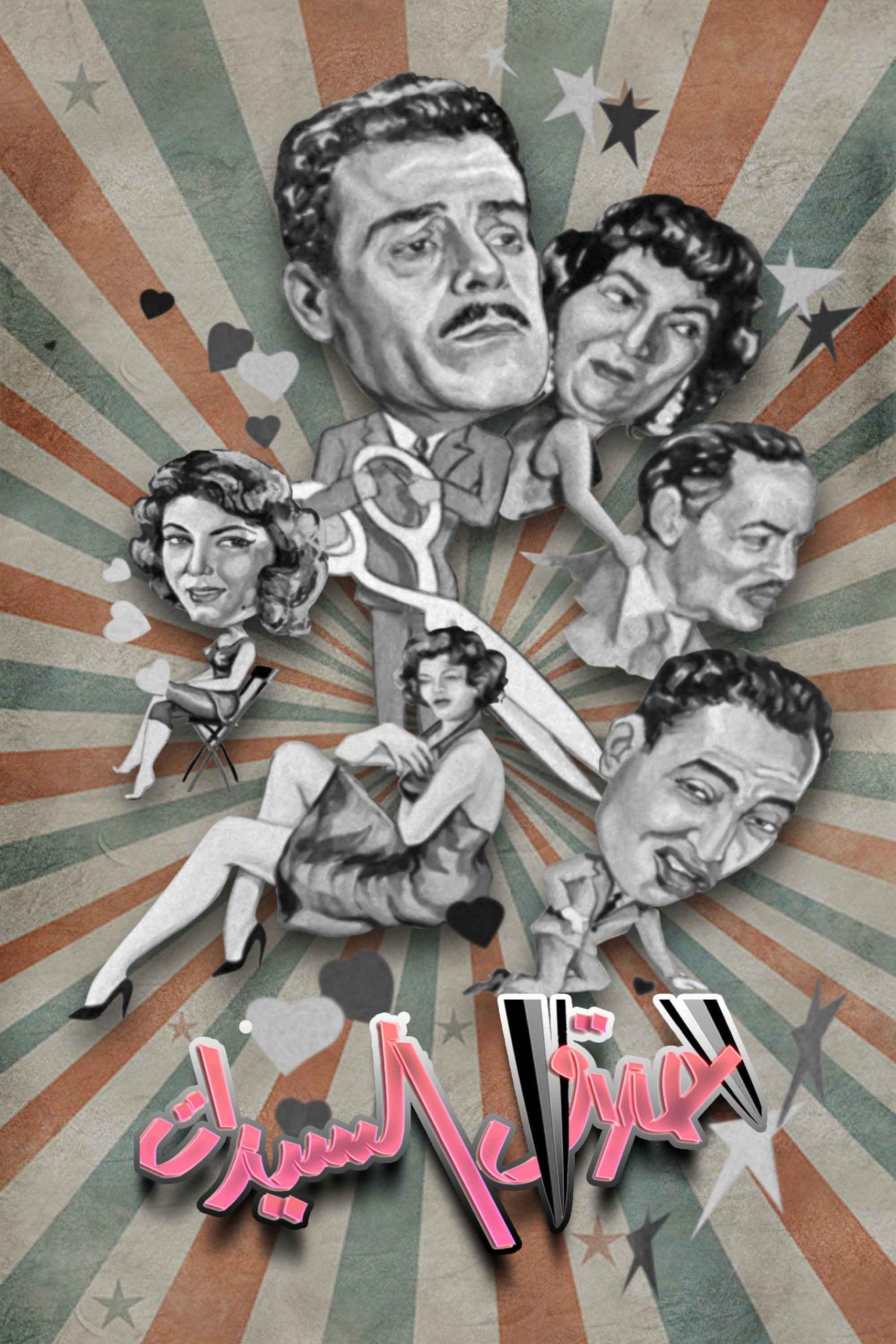 مشاهدة فيلم حلاق السيدات