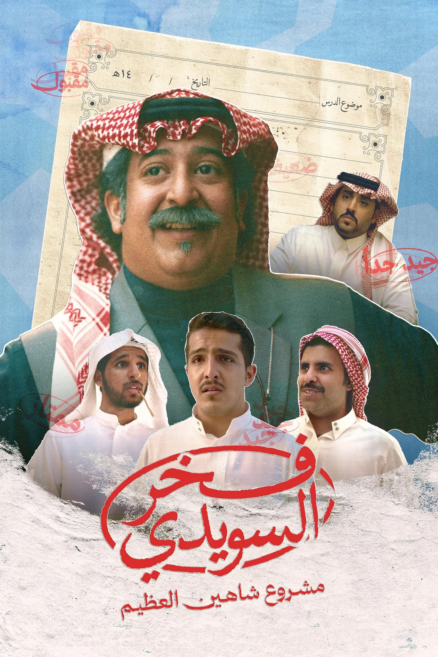 مشاهدة فيلم فخر السويدي