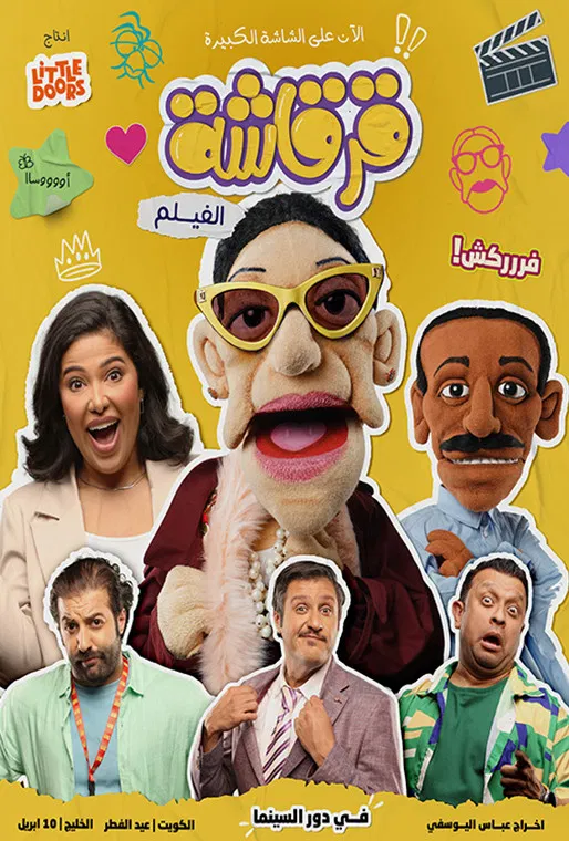مشاهدة فيلم قرقاشة