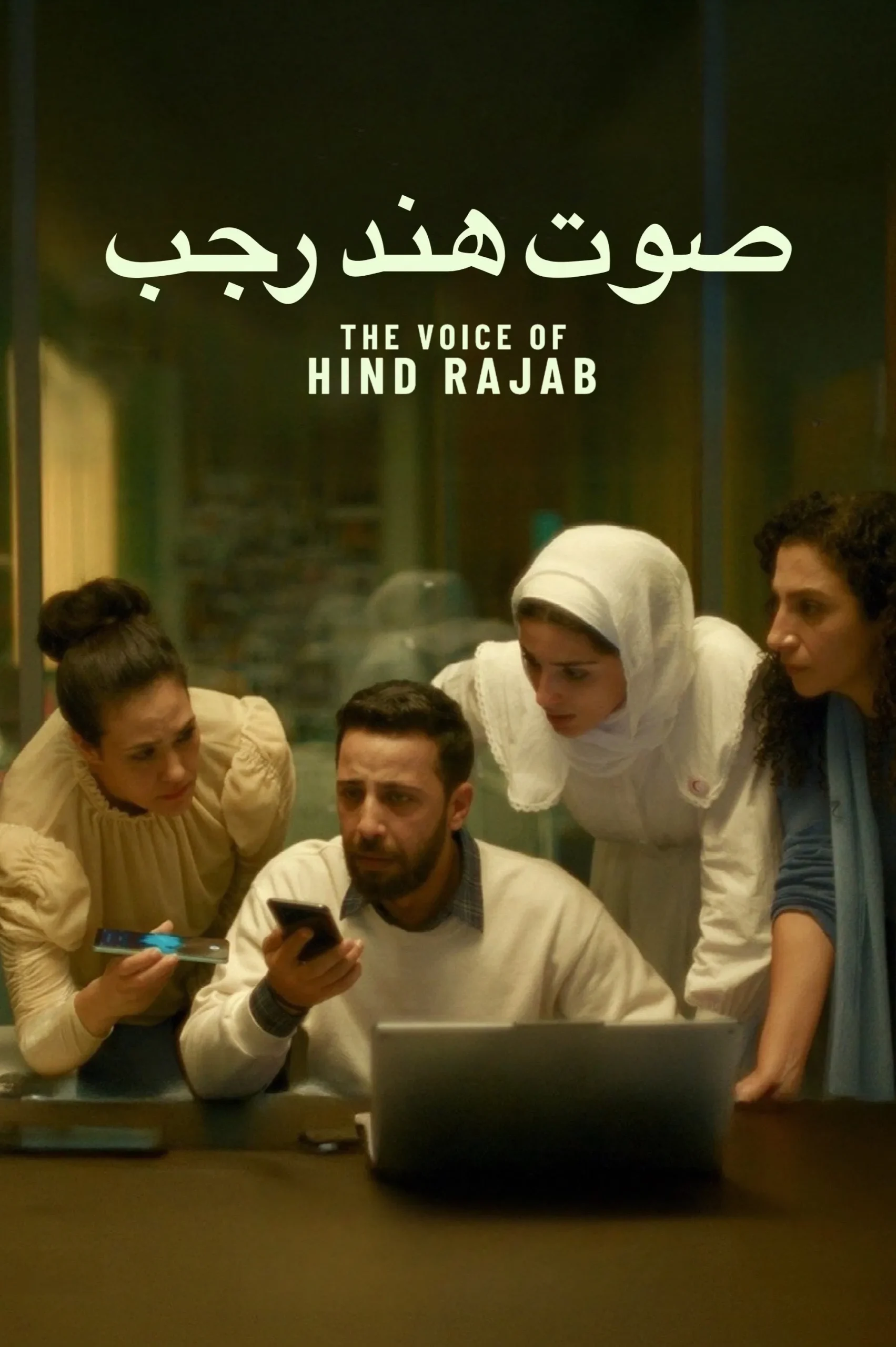 مشاهدة فيلم صوت هند رجب
