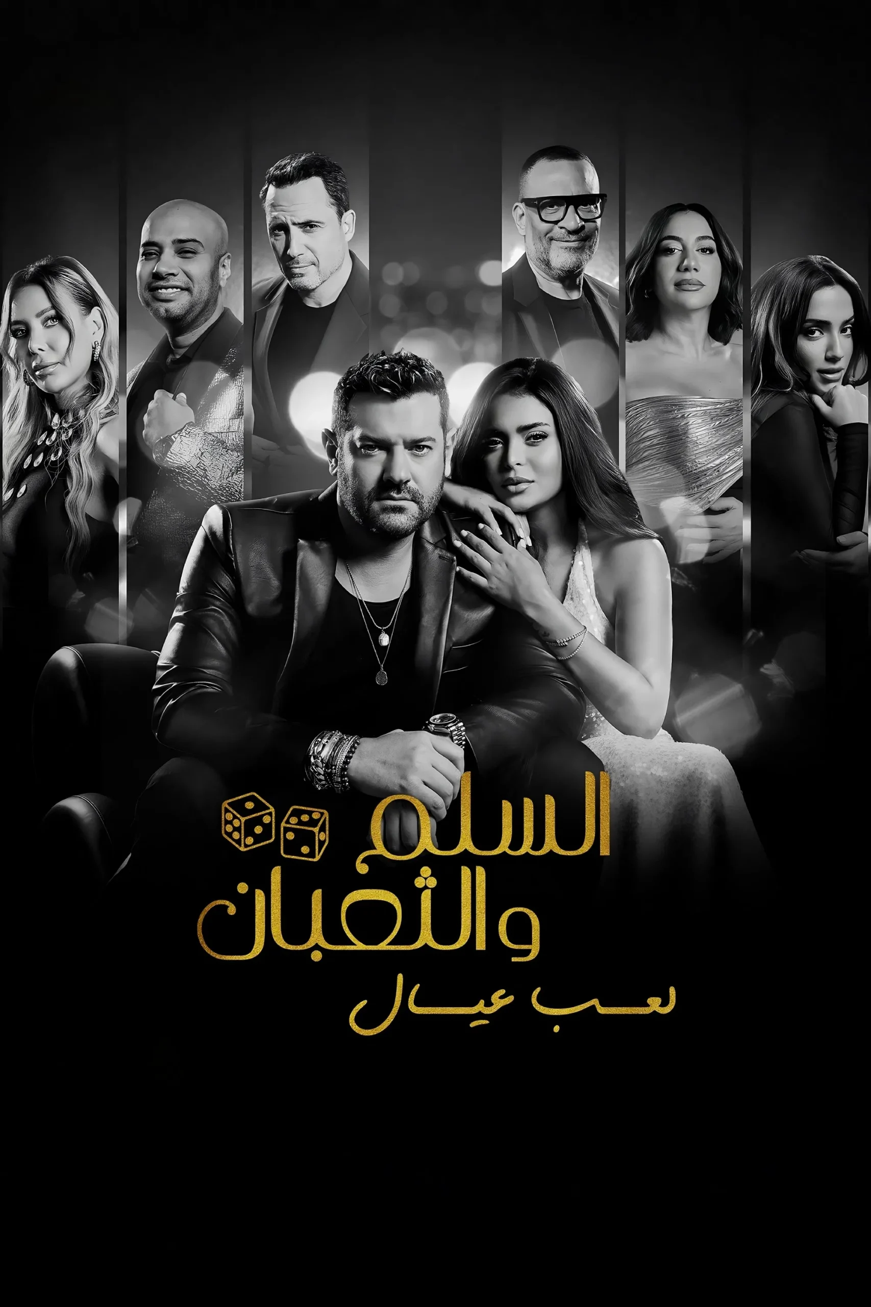 مشاهدة فيلم السلم والثعبان: لعب عيال
