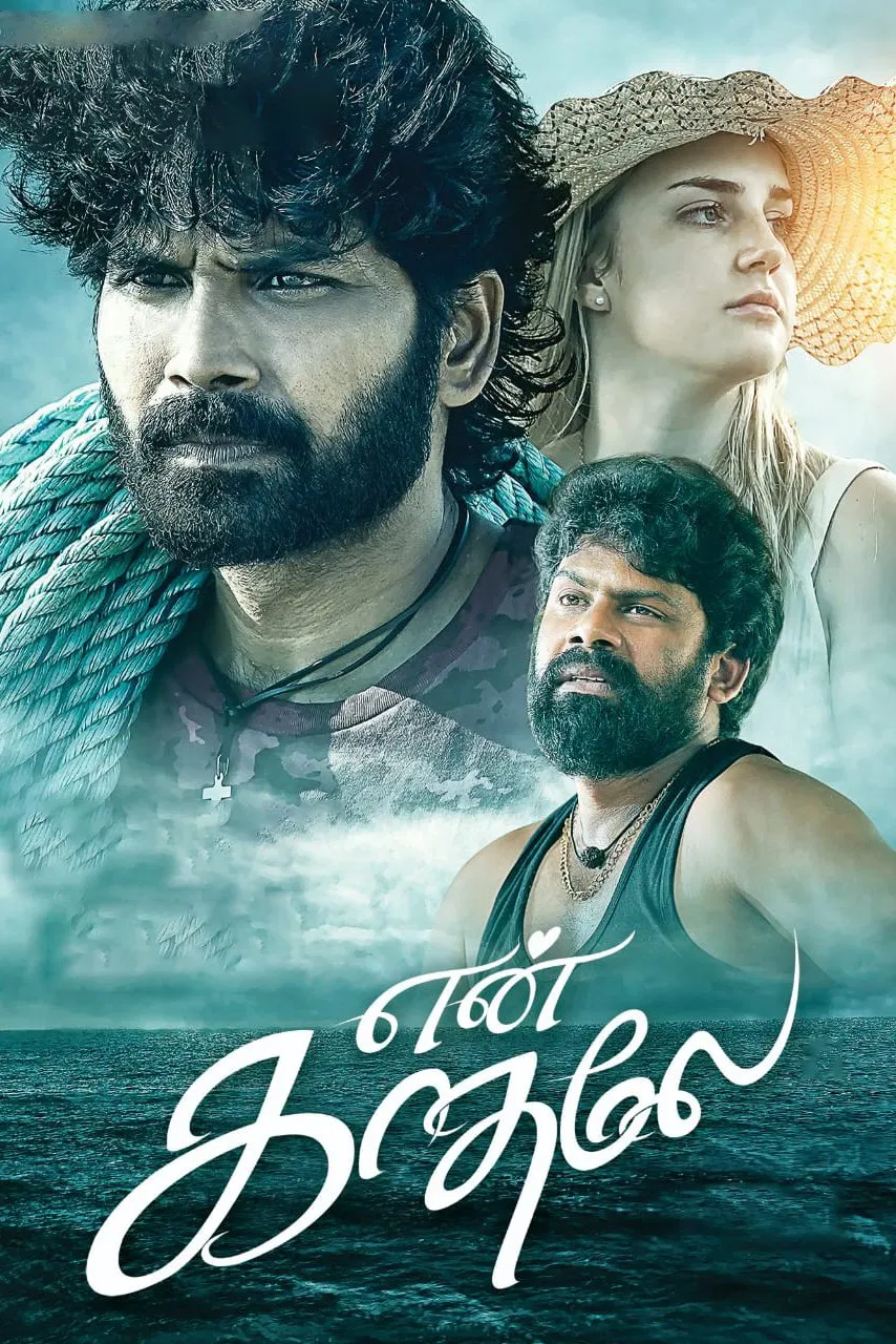 مشاهدة فيلم En Kadhale