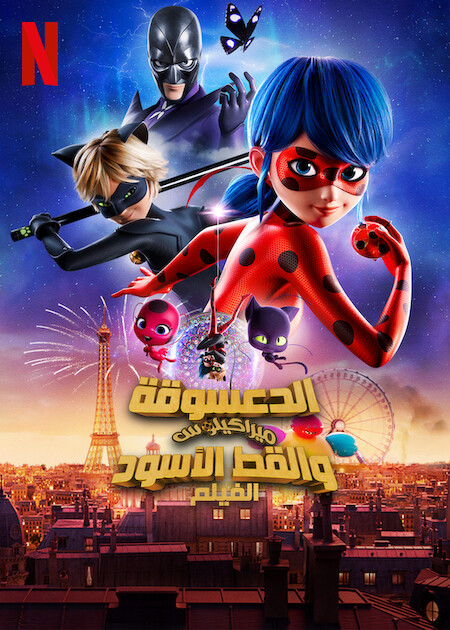 مشاهدة فيلم الدعسوقة ميراكيلوس والقط الأسود: الفيلم