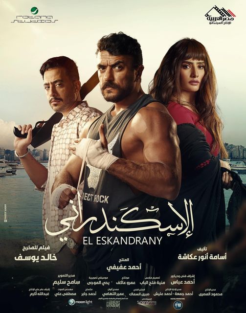 مشاهدة فيلم الإسكندراني