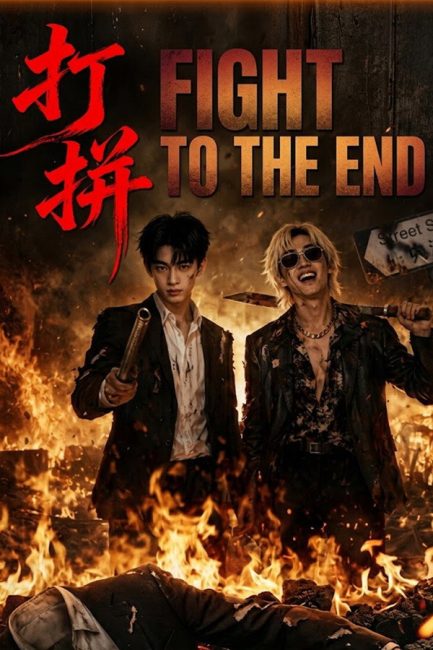 مسلسل قاتل حتي النهاية Fight to the End الحلقة 1 مترجمة