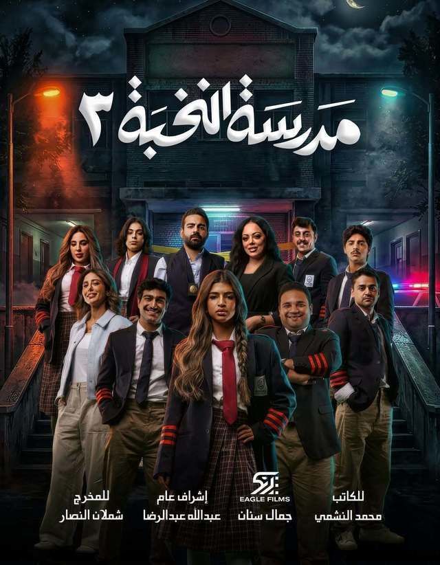 مسلسل مدرسة النخبة ج3 الحلقة 7