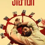 مشاهدة فيلم Stephen