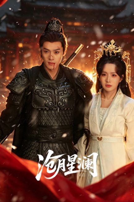 مسلسل القمر النجمي Starveil Moon الحلقة 15 مترجمة