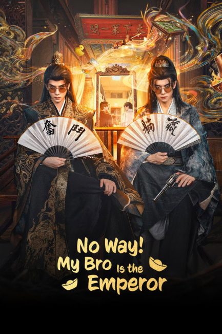 مسلسل مستحيل! أخي امبراطور No Way! My Bro Is the Emperor الحلقة 17 مترجمة