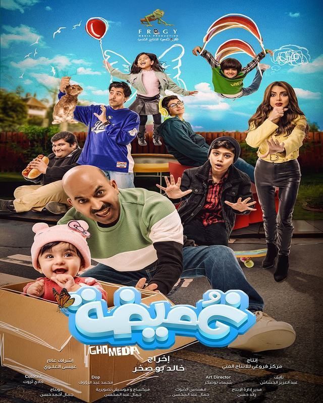 مشاهدة فيلم غُميضة
