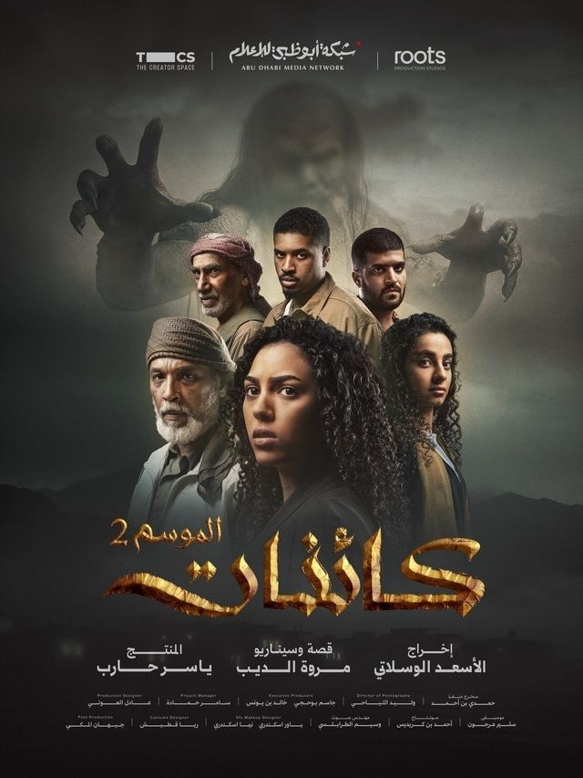 مسلسل كائنات ج2 الحلقة 8