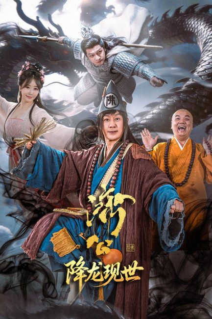 الراهب المجنون: تجسيد التنين The Mad Monk: Reincarnation of the Dragon الحلقة 18 مترجمة