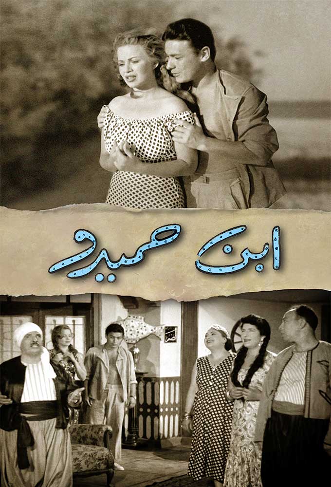 مشاهدة فيلم ابن حميدو