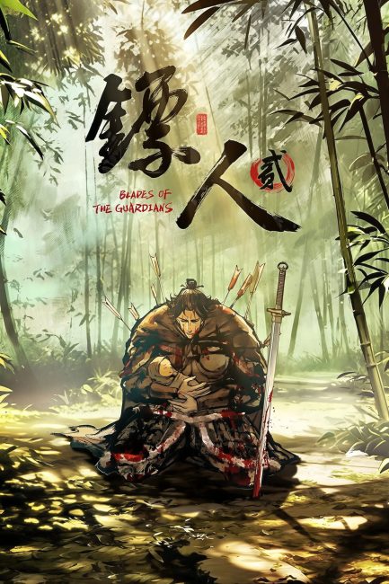 انمي Biao Ren: Blades of the Guardians الموسم الثاني الحلقة 4 مترجمة