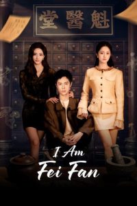 مسلسل انا فاي فان I Am Fei Fan الحلقة 23 مترجمة