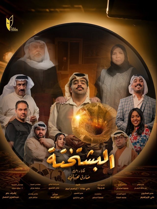 مسلسل البشتختة الحلقة 10
